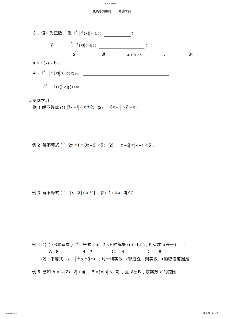 2022年高二数学含绝对值不等式的解法 .pdf_第2页