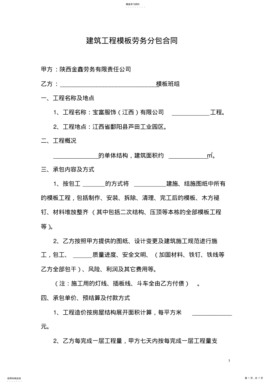 2022年建筑工程模板劳务分包合同 .pdf_第1页