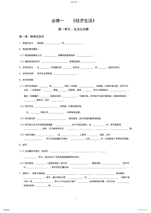 2022年高中政治必修一《经济生活》知识点填空 .pdf