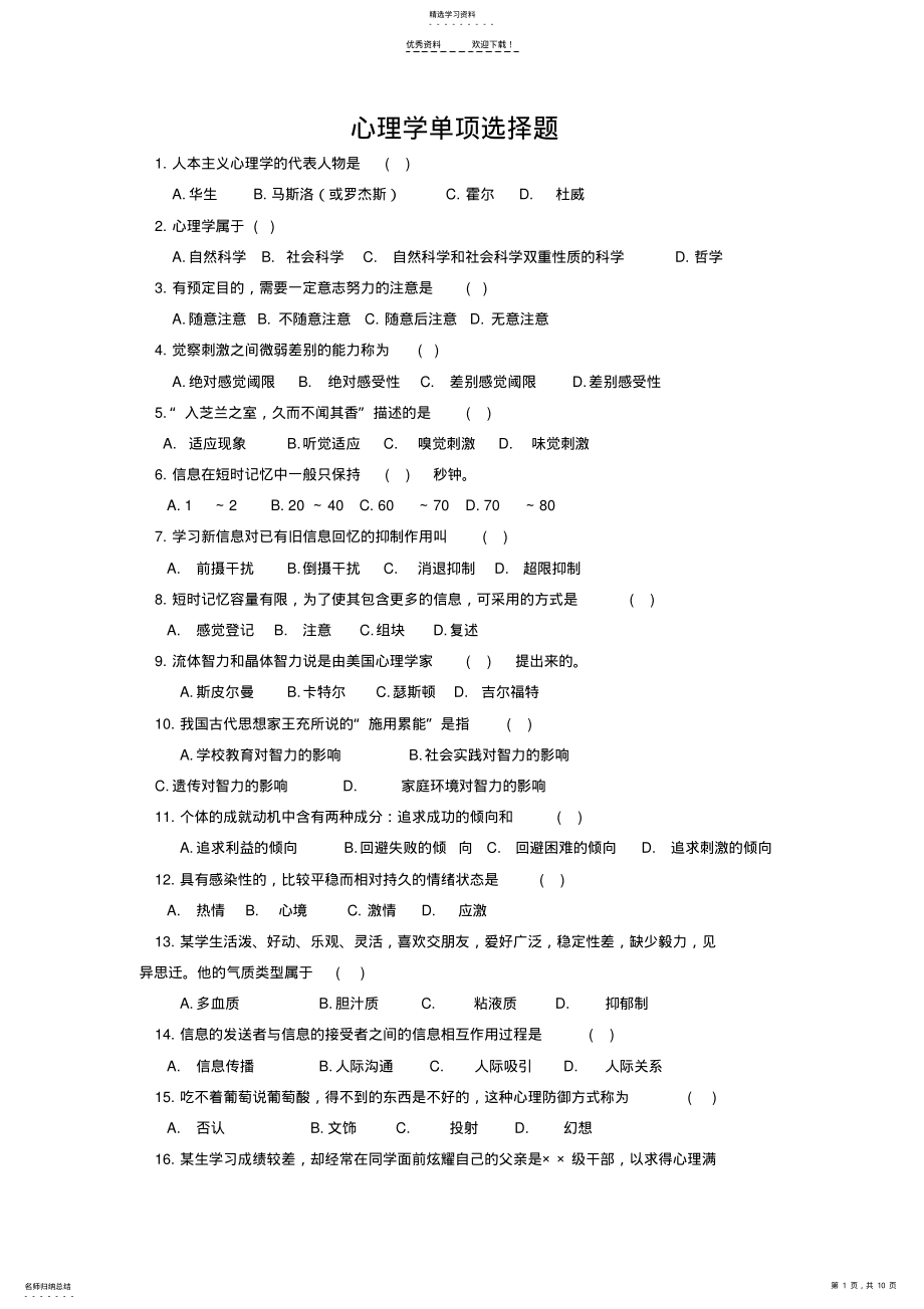 2022年心理学选择题精选要点 .pdf_第1页