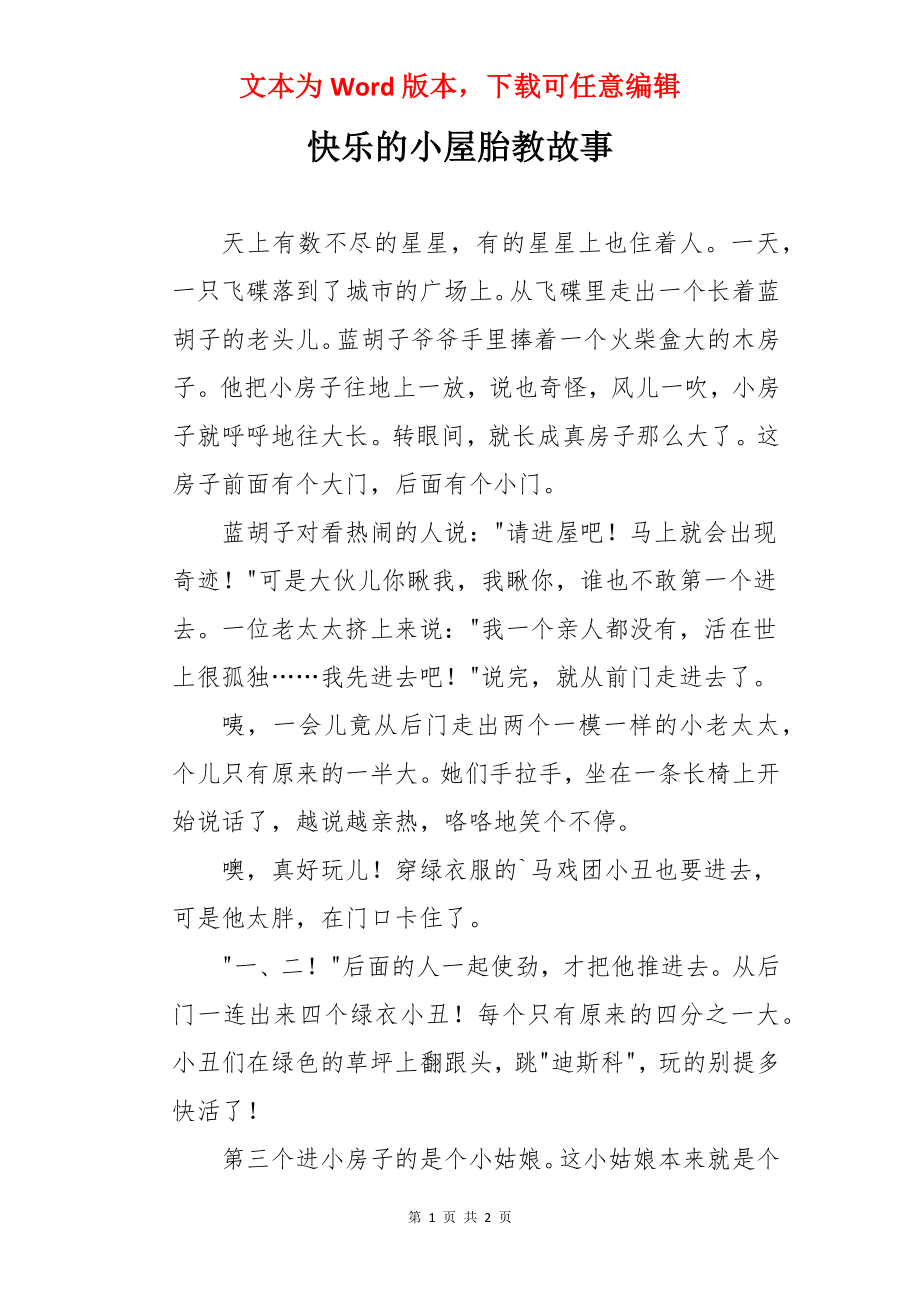 快乐的小屋胎教故事.docx_第1页