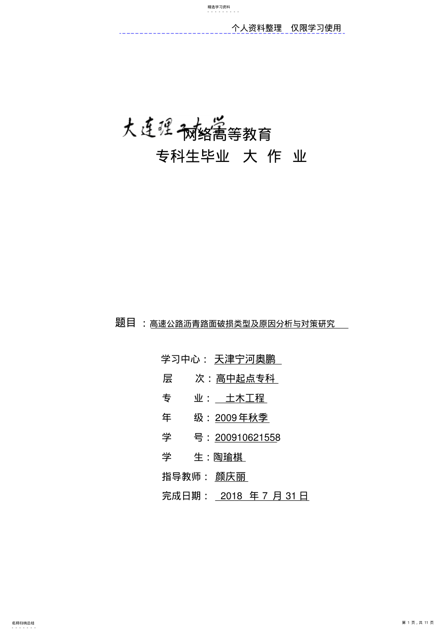 2022年高速公路沥青路面破损类型及原因分析与对策研究报告 .pdf_第1页