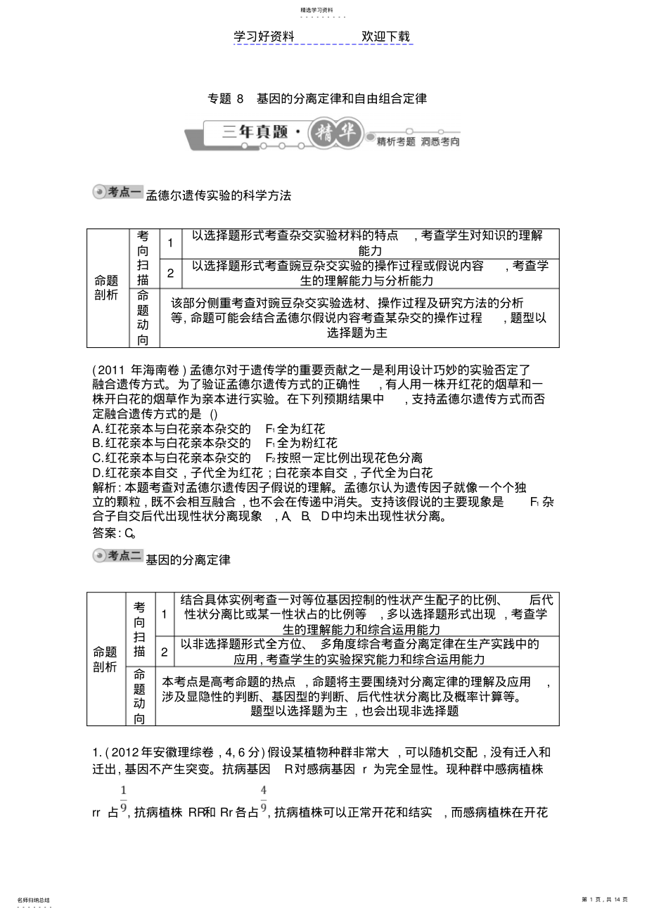 2022年高考生物一轮复习配套高考试题汇编专题基因的分离定律和自由组合定律 .pdf_第1页