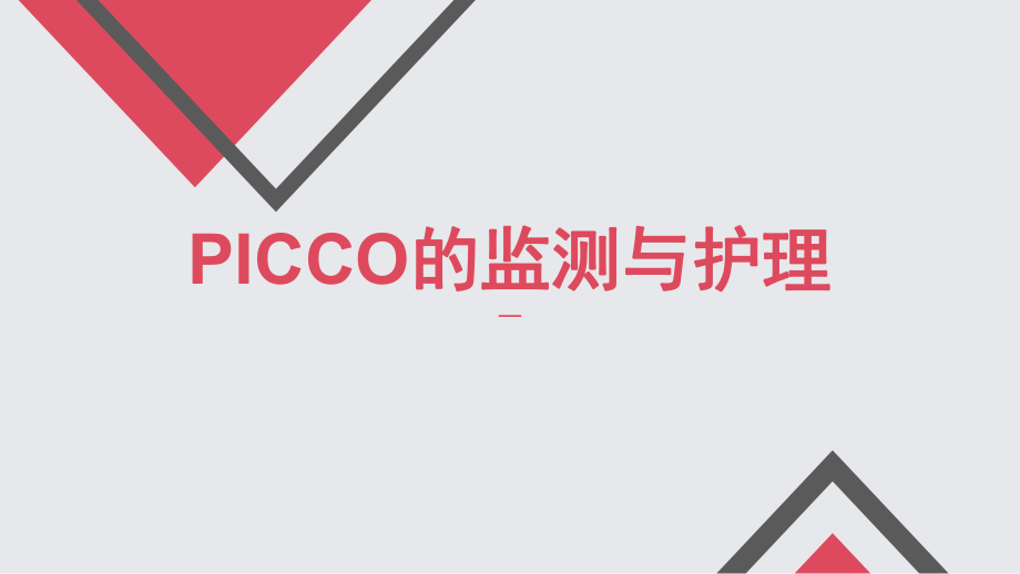 PICCO的监测与护理ppt课件.pptx_第1页