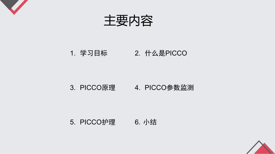 PICCO的监测与护理ppt课件.pptx_第2页