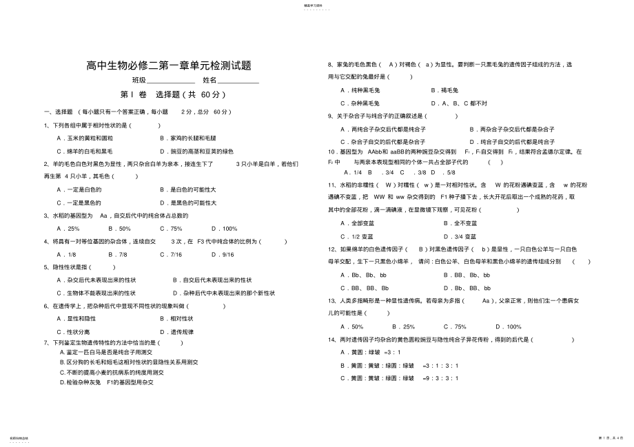 2022年高中生物必修二第一章单元检测试题 .pdf_第1页