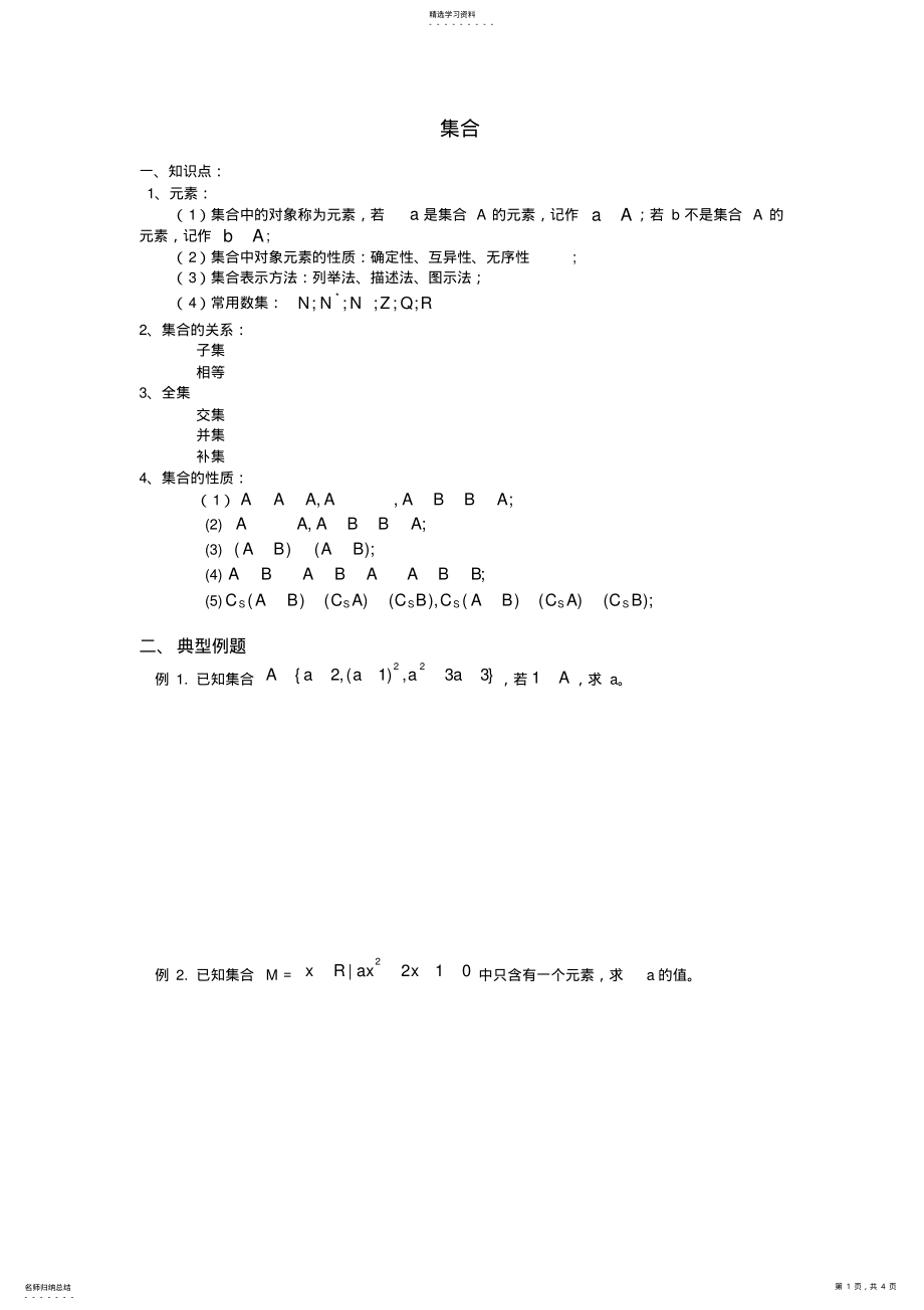 2022年高一数学集合知识点归纳及典型例题 2.pdf_第1页