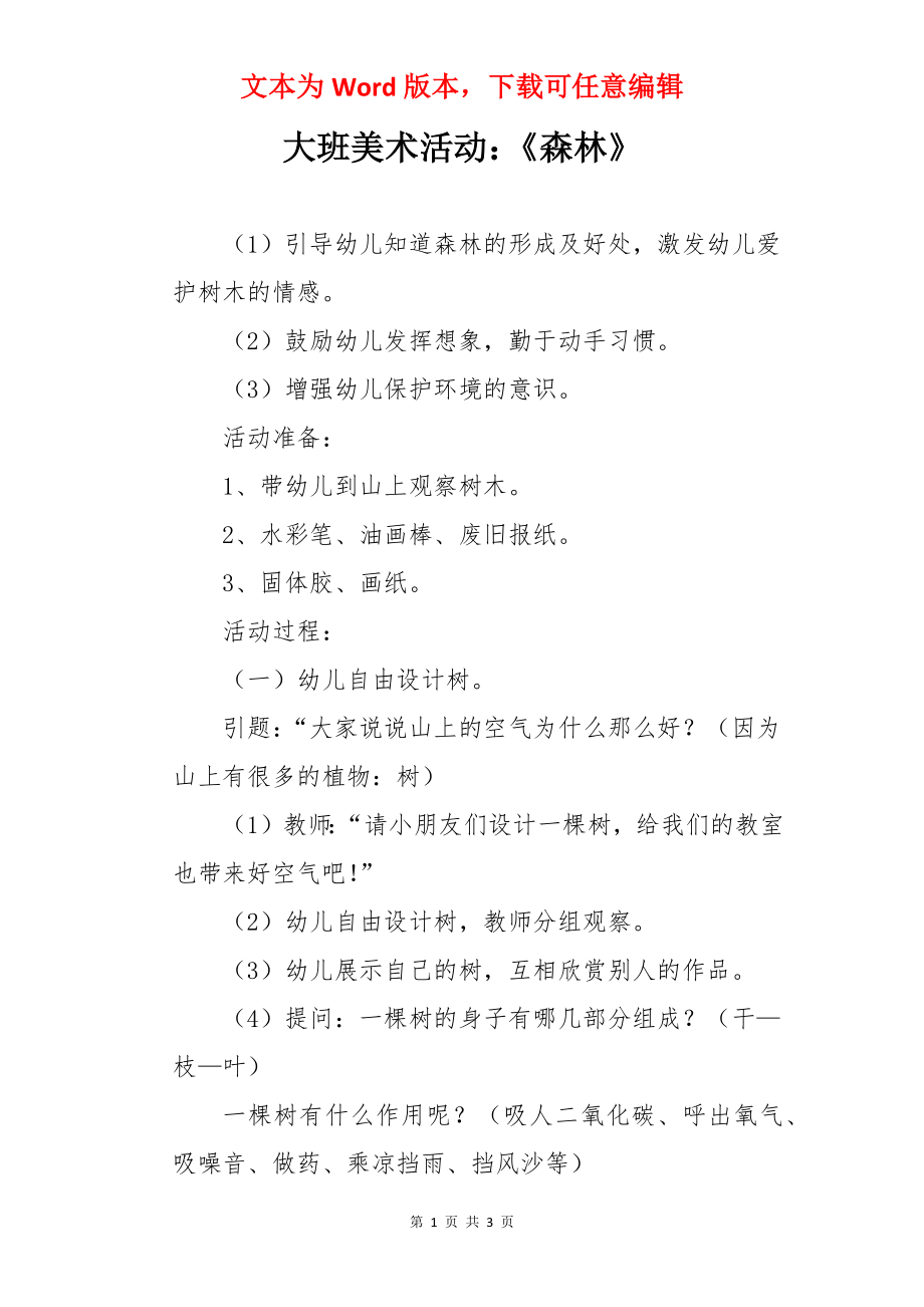 大班美术活动：《森林》.docx_第1页