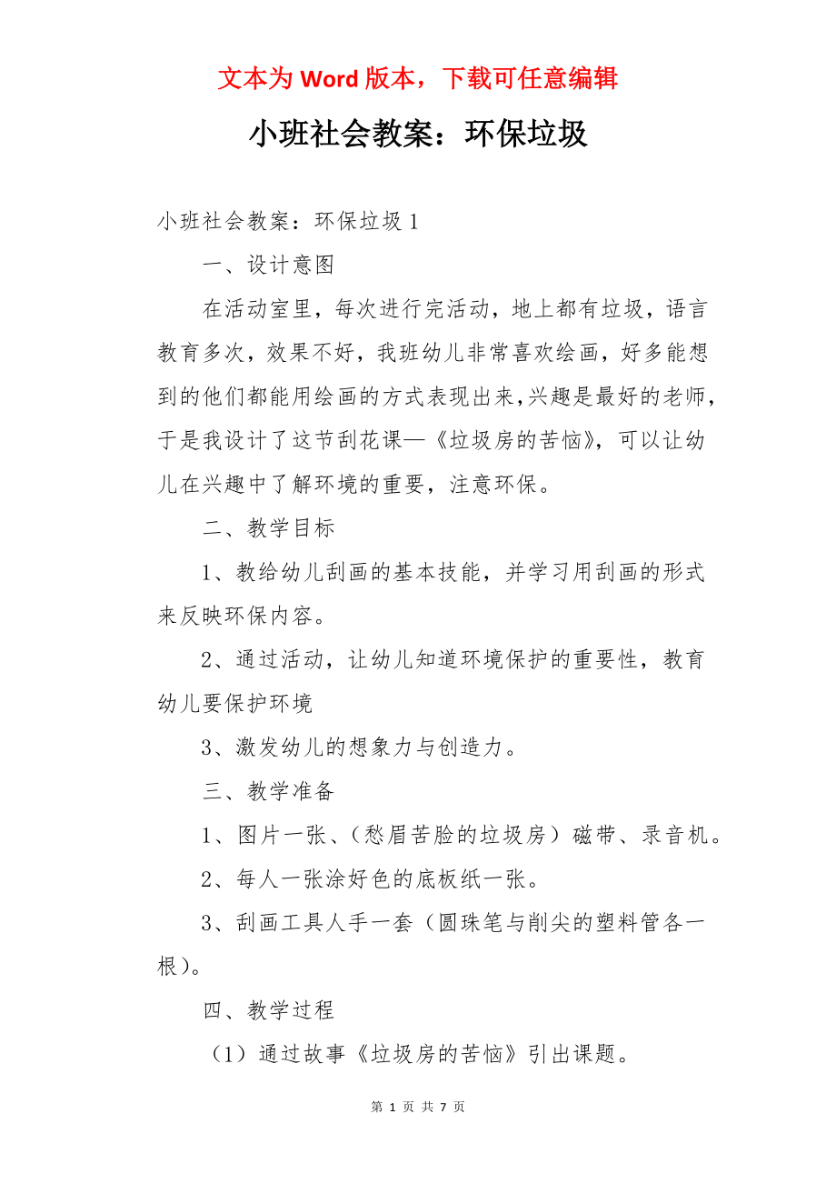 小班社会教案：环保垃圾.docx_第1页