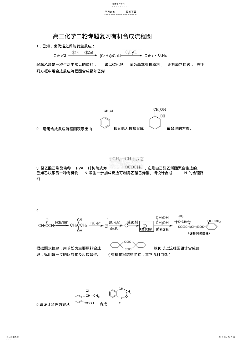 2022年高三化学二轮专题复习有机合成流程图 .pdf_第1页