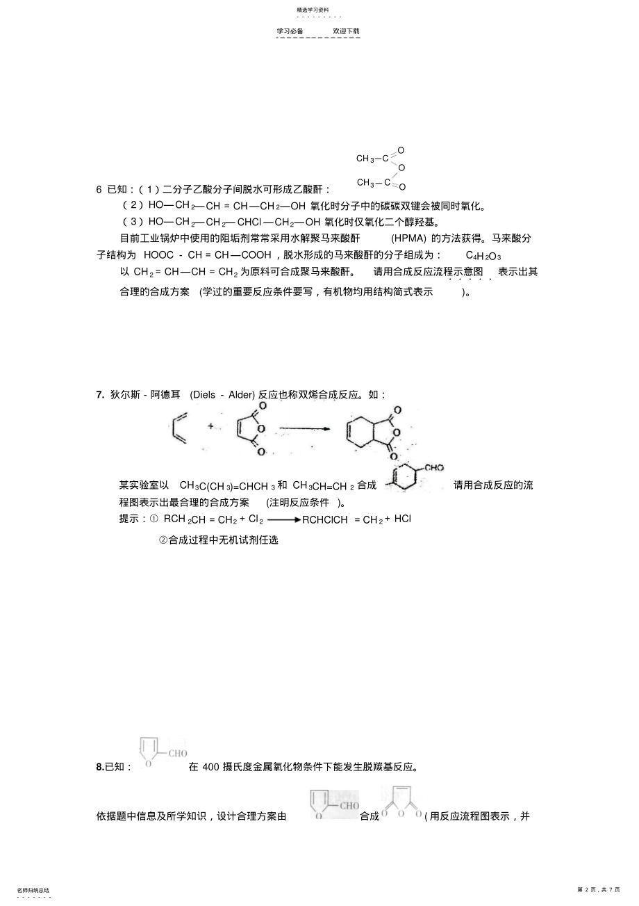 2022年高三化学二轮专题复习有机合成流程图 .pdf_第2页