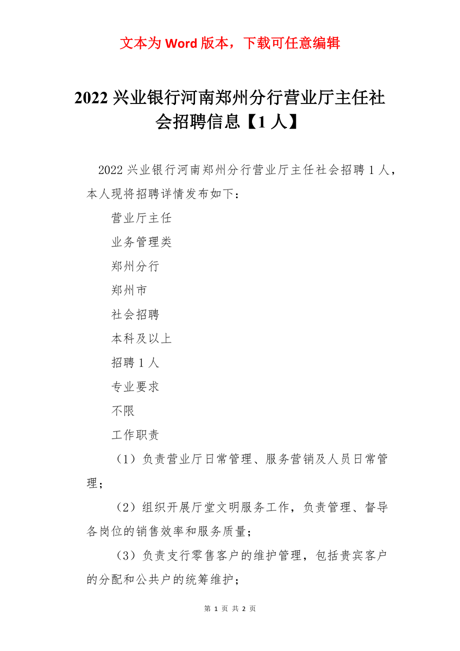 2022兴业银行河南郑州分行营业厅主任社会招聘信息【1人】.docx_第1页