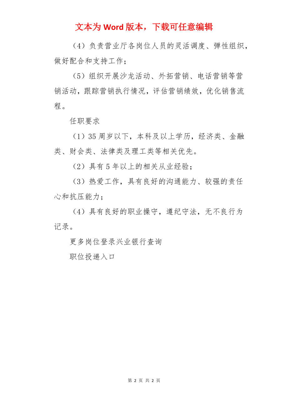 2022兴业银行河南郑州分行营业厅主任社会招聘信息【1人】.docx_第2页