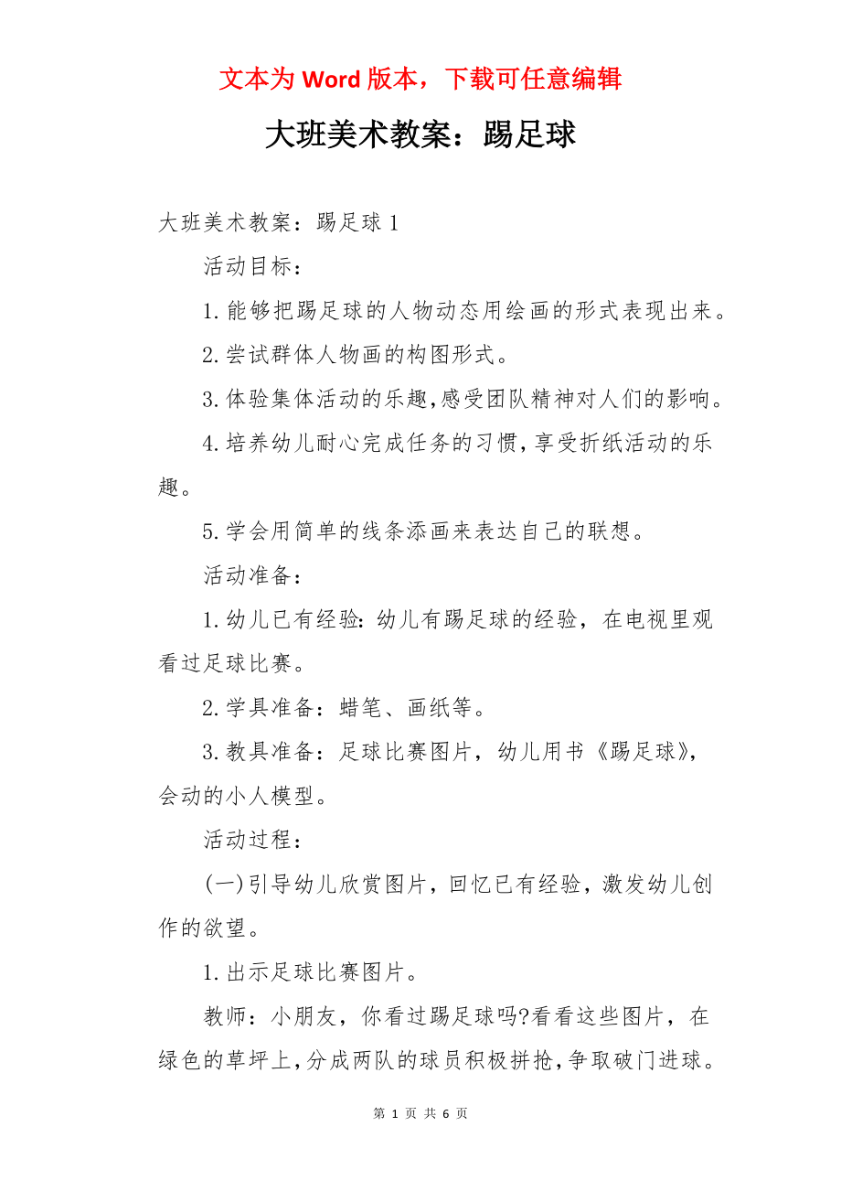 大班美术教案：踢足球.docx_第1页