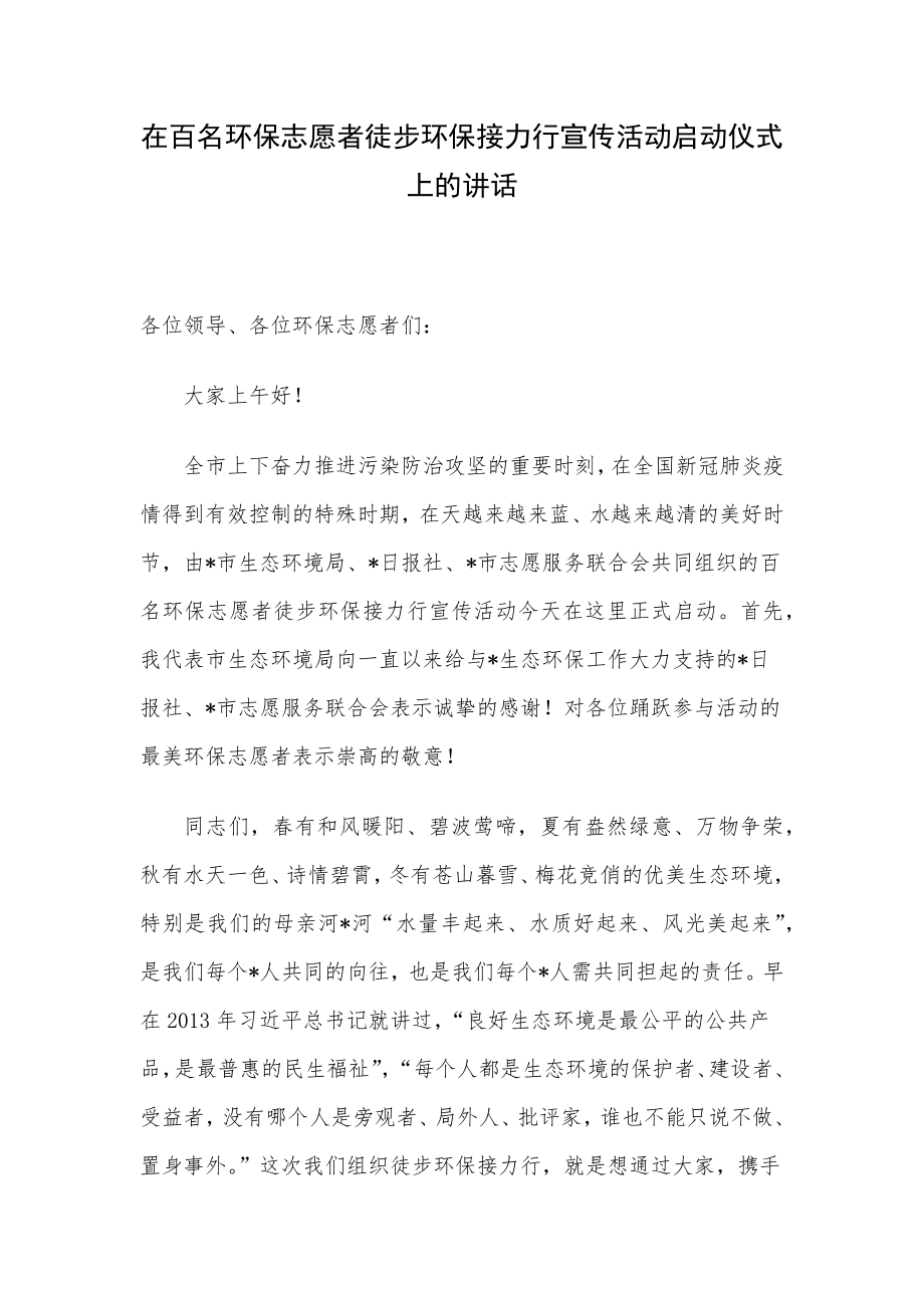 在百名环保志愿者徒步环保接力行宣传活动启动仪式上的讲话.docx_第1页