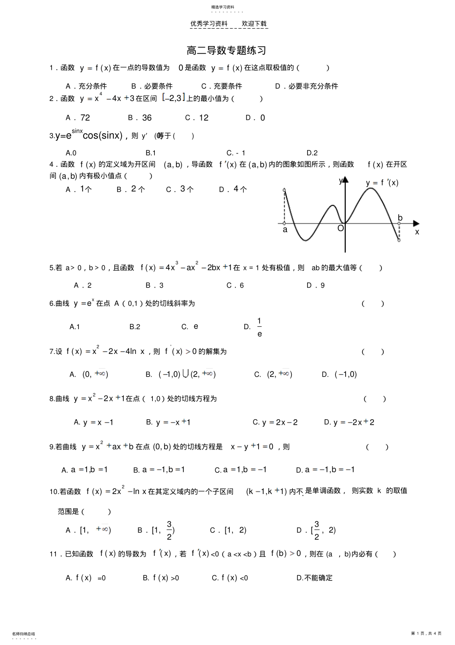 2022年高二导数专题练习 .pdf_第1页