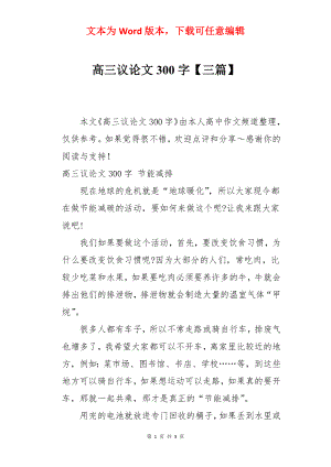 高三议论文300字【三篇】.docx