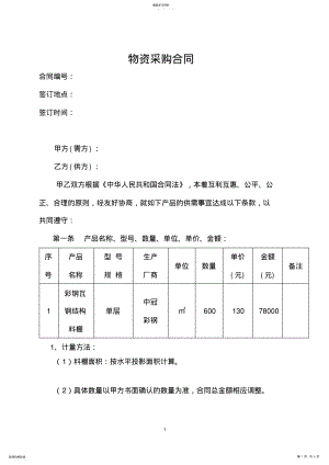 2022年彩钢瓦钢结构料棚采购合同 .pdf