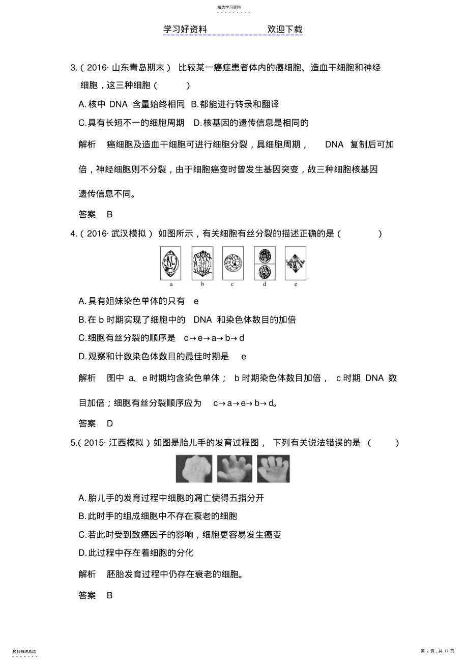 2022年高考生物一轮总复习模拟创新题专题细胞的增殖分化衰老凋亡和癌变含解析 .pdf_第2页