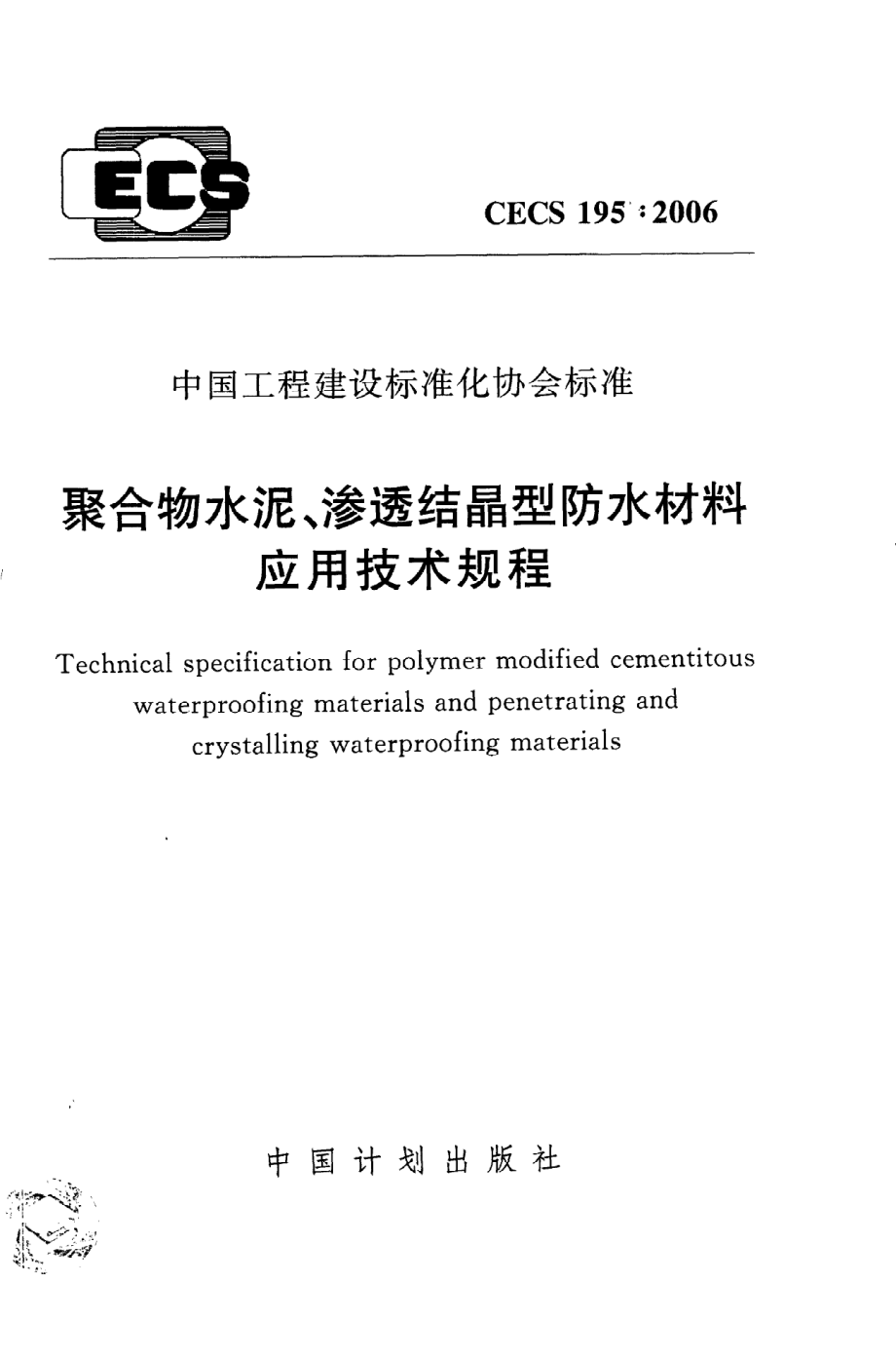 《聚合物水泥、渗透结晶型防水材料应用技术规程》CECS195：2006.pdf_第1页