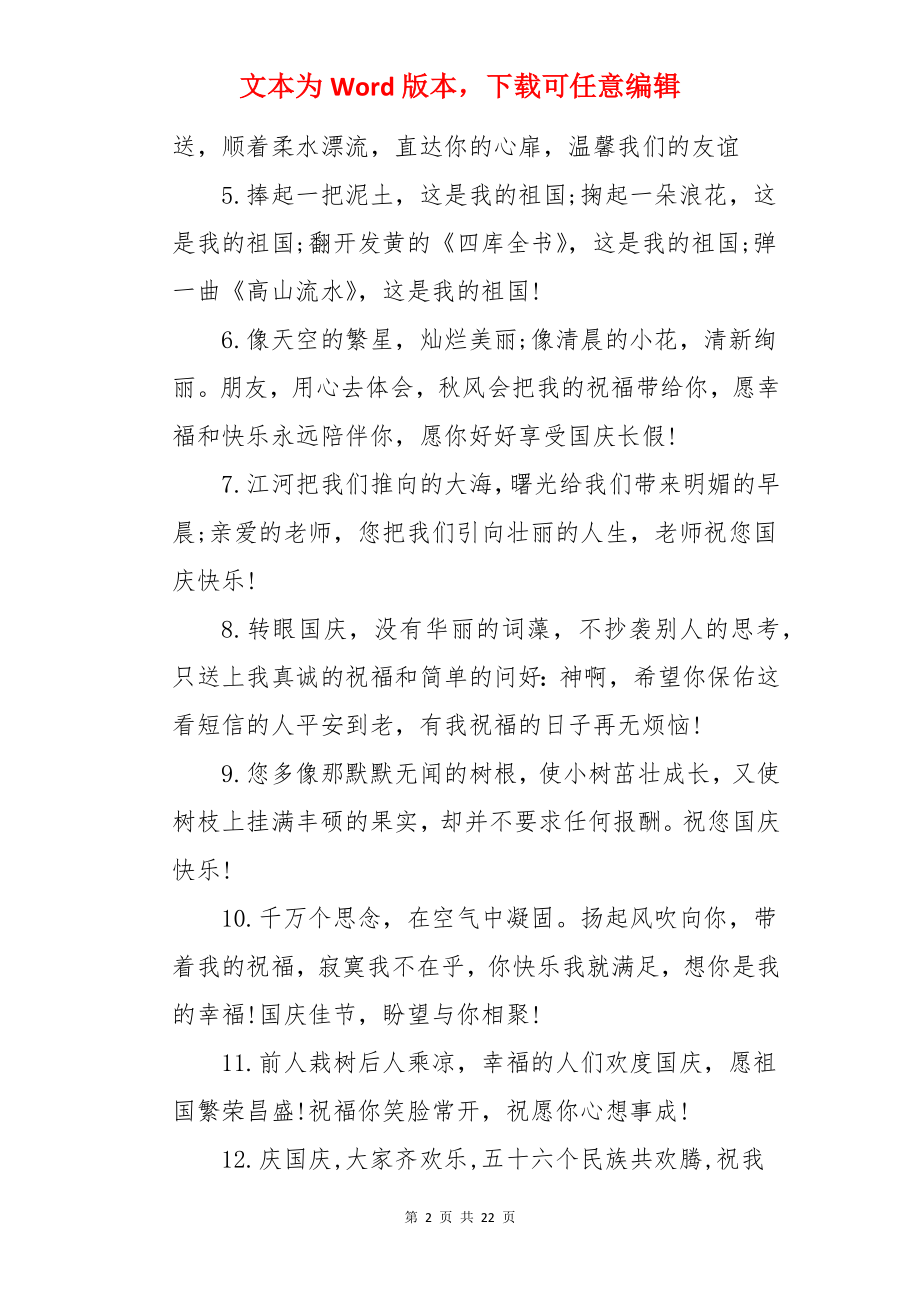 赠给教师的国庆祝福语【四篇】.docx_第2页