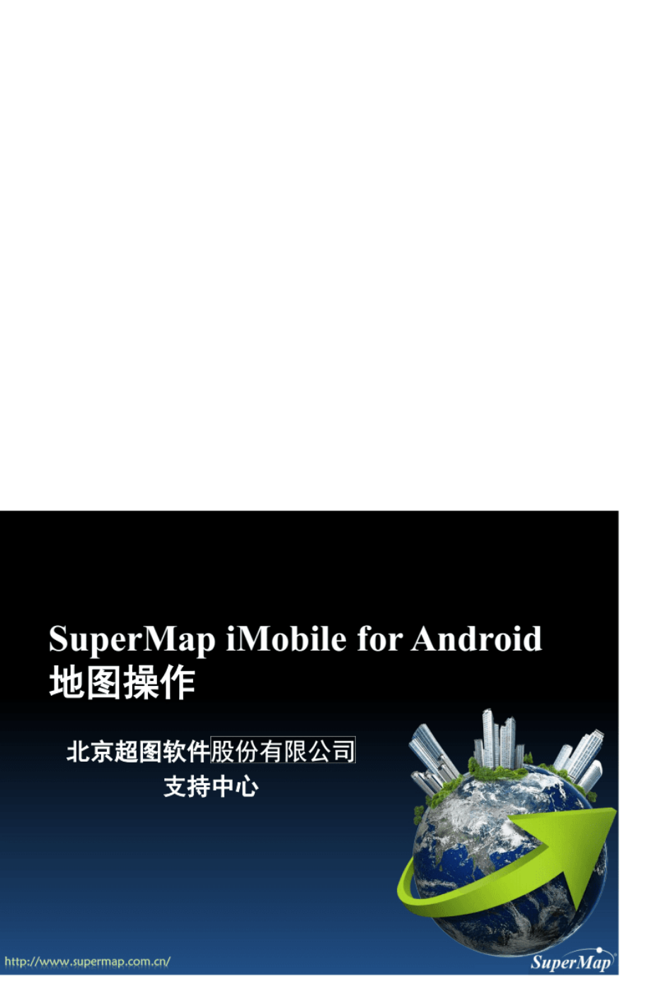 1013supermapimobile边学边用7cforandroid地图操作.pdf_第1页