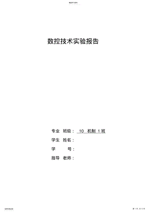 2022年数控技术分析方案机械制造及其自动化 .pdf