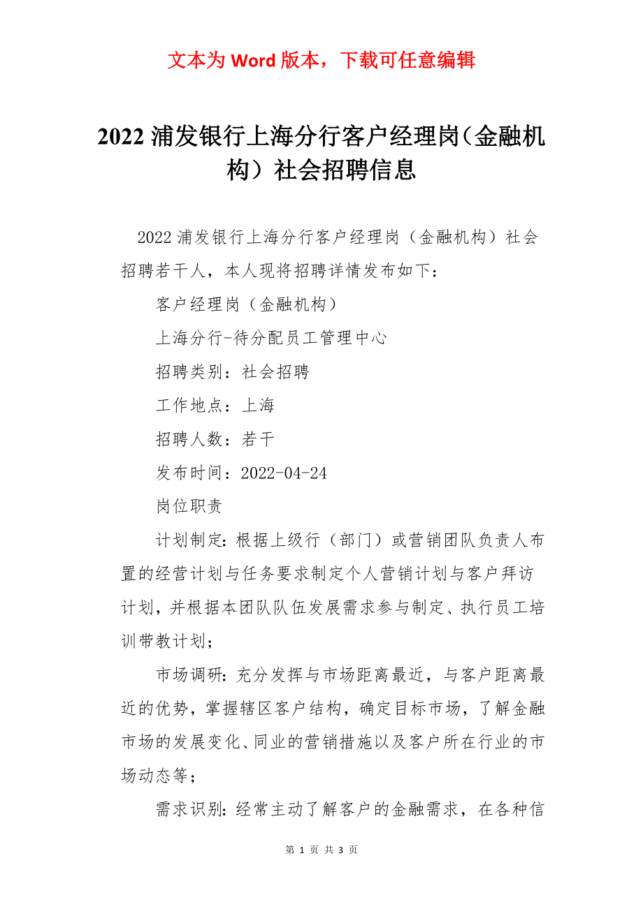 2022浦发银行上海分行客户经理岗（金融机构）社会招聘信息.docx_第1页