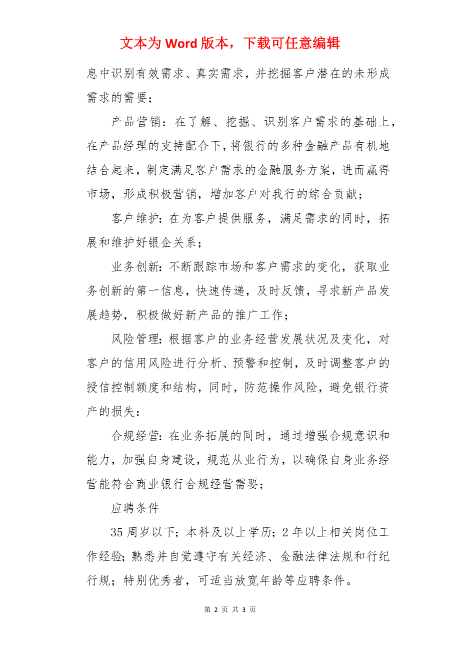 2022浦发银行上海分行客户经理岗（金融机构）社会招聘信息.docx_第2页