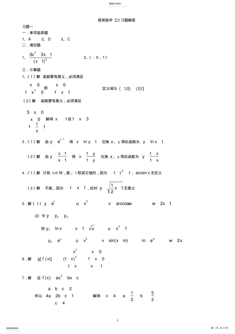 2022年高等数学C1习题解答全部 .pdf_第1页