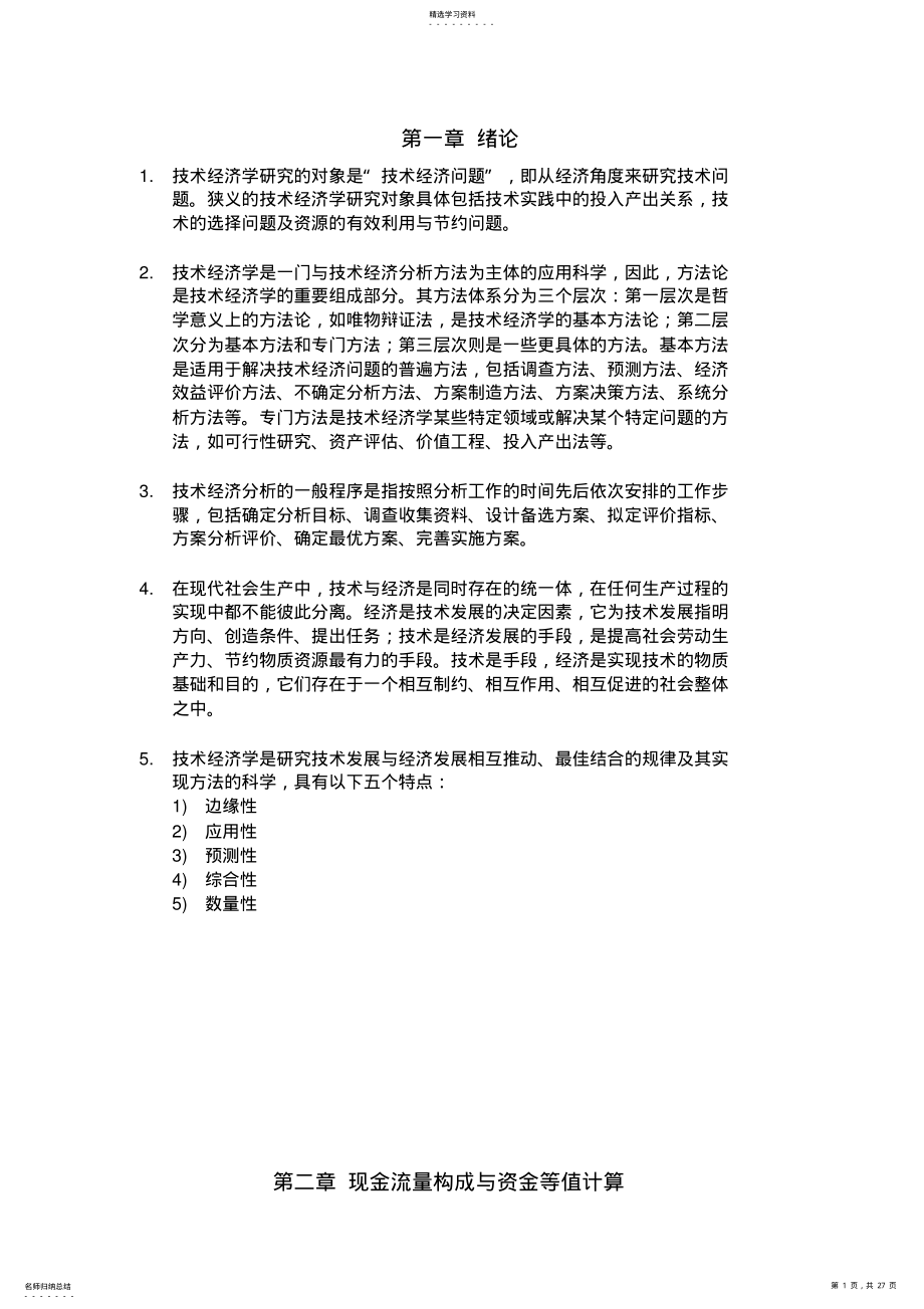 2022年技术经济学习题答案完整版 .pdf_第1页