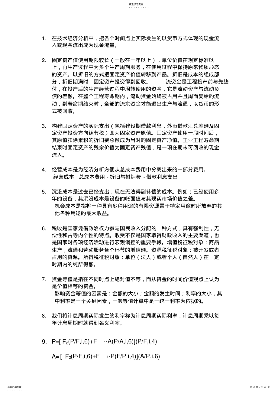 2022年技术经济学习题答案完整版 .pdf_第2页