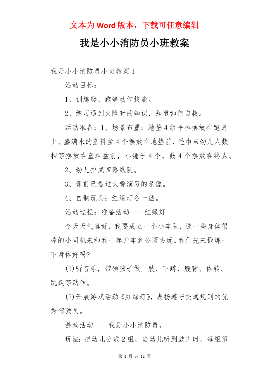 我是小小消防员小班教案.docx_第1页