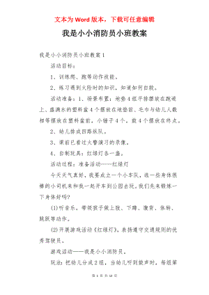 我是小小消防员小班教案.docx