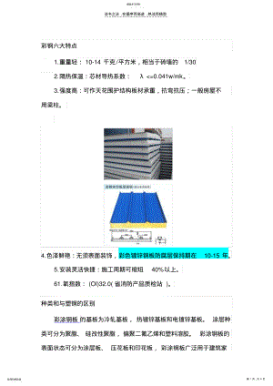 2022年彩钢板基础知识详解 .pdf