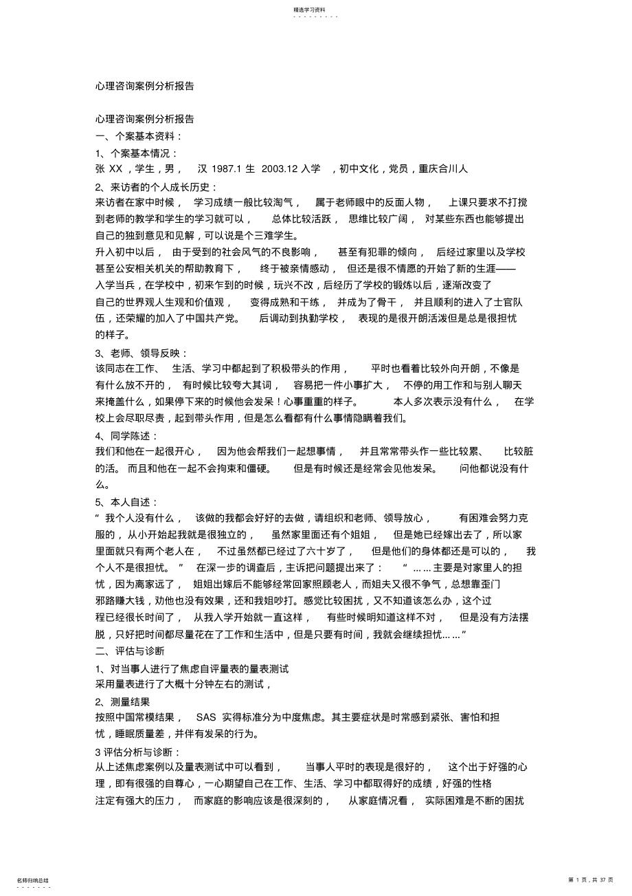 2022年心理咨询案例分析报告 .pdf_第1页