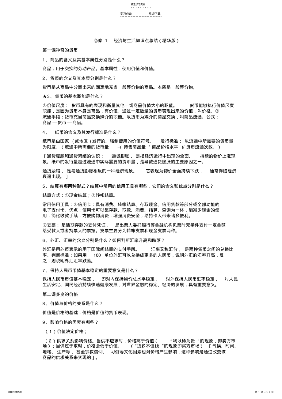 2022年高中政治知识点精华版 .pdf_第1页