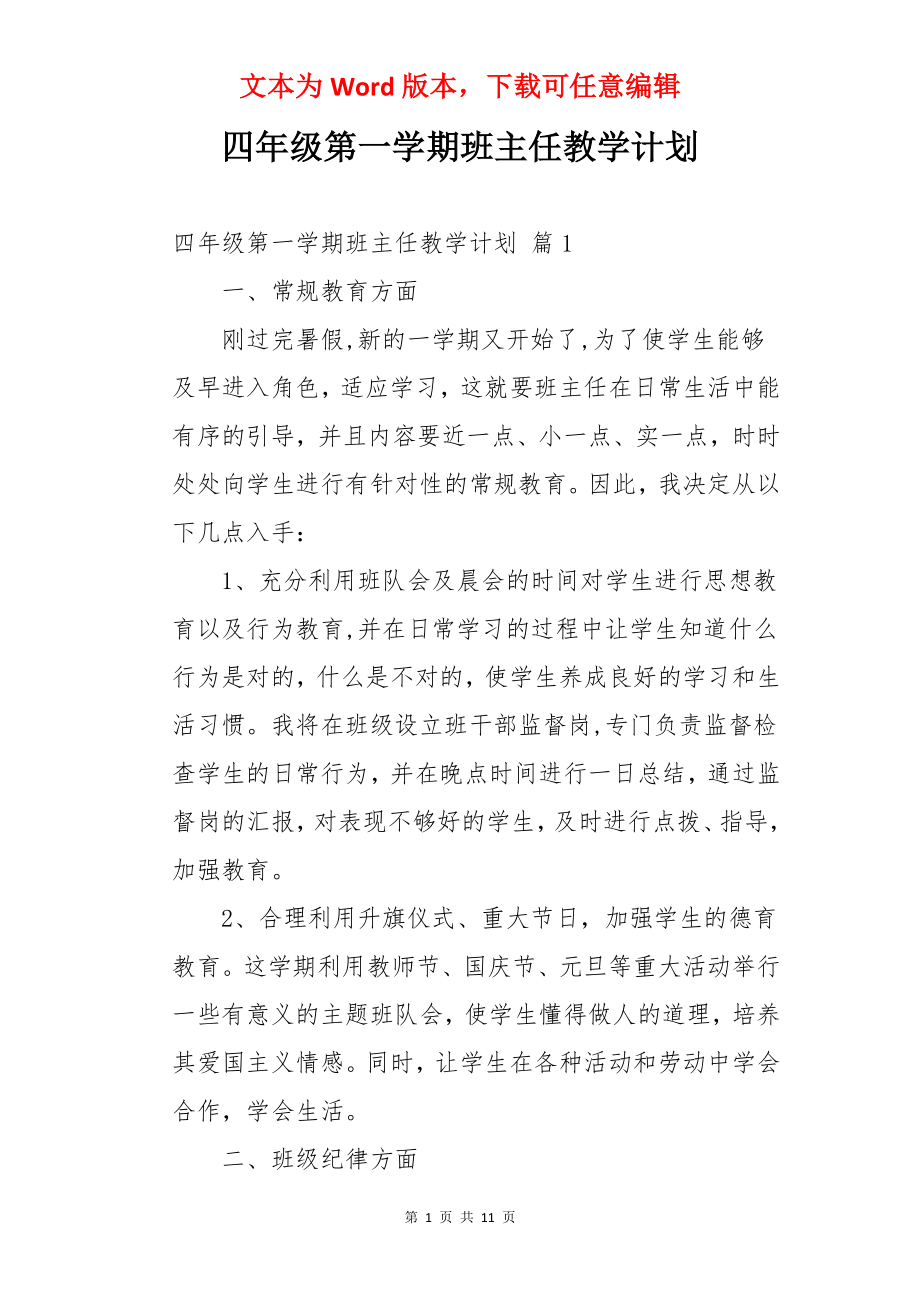 四年级第一学期班主任教学计划.docx_第1页