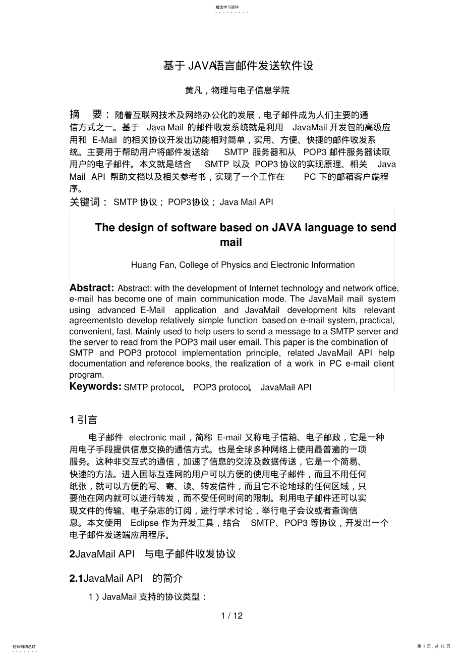 2022年黄凡Java语言邮件发送软件设计方案 .pdf_第1页