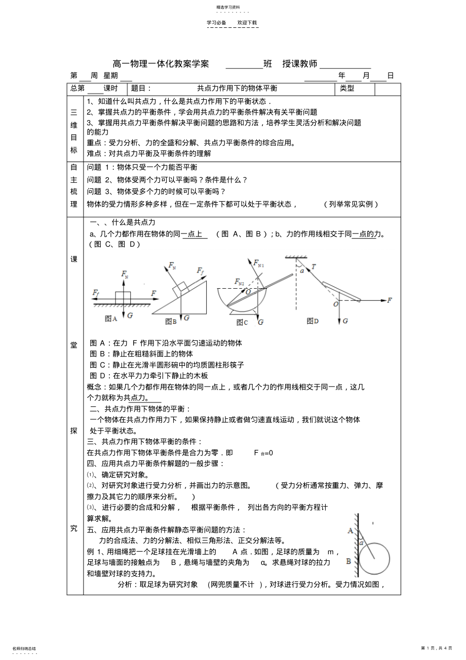 2022年高一物理一体化教案学案共点力作用下的物体平衡 2.pdf_第1页