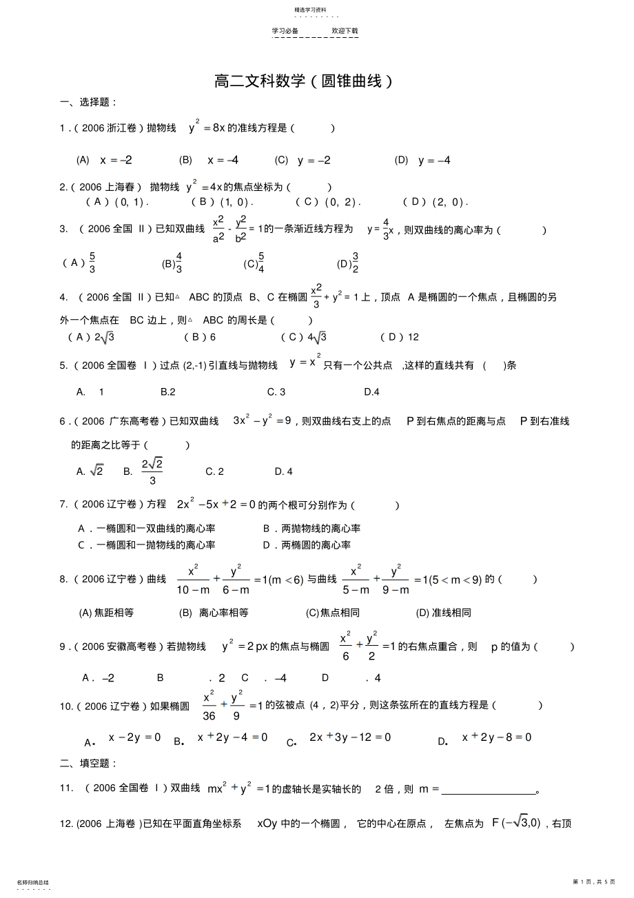 2022年高二数学文科圆锥曲线测试题 .pdf_第1页