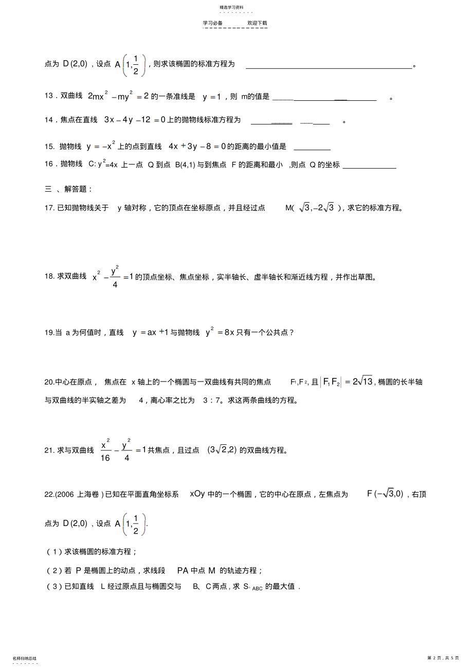 2022年高二数学文科圆锥曲线测试题 .pdf_第2页