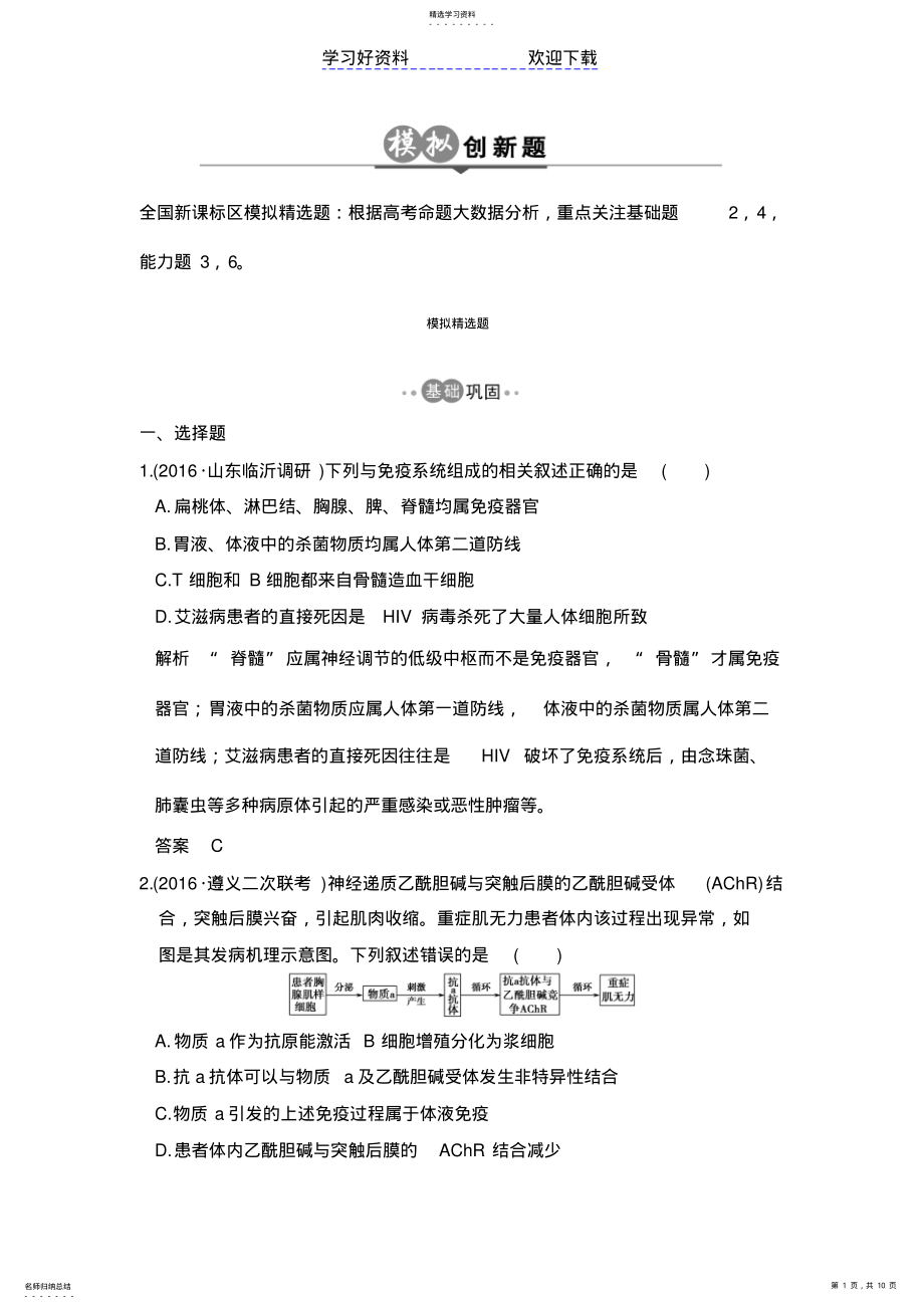 2022年高考生物一轮总复习模拟创新题专题免疫调节含解析 .pdf_第1页