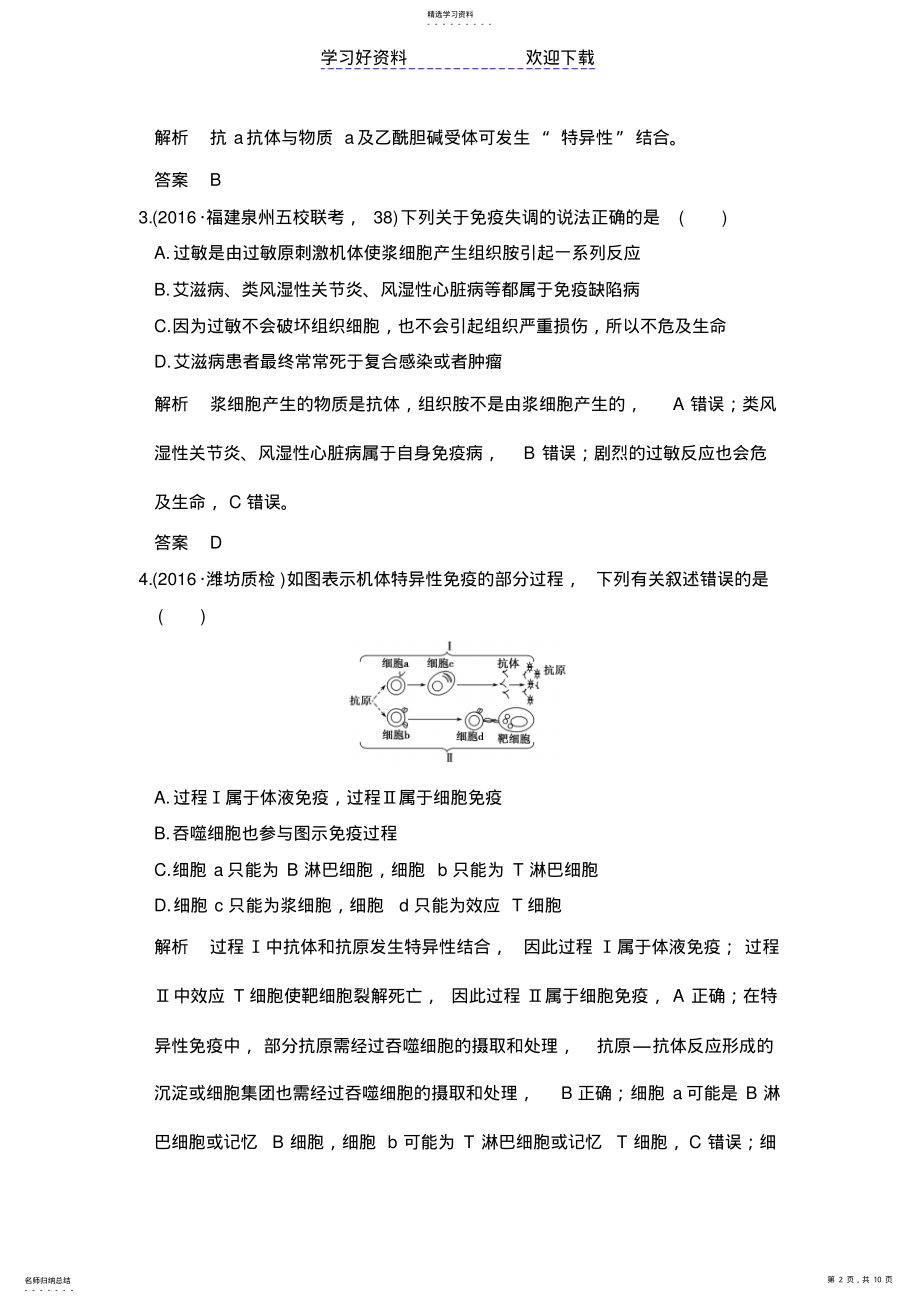 2022年高考生物一轮总复习模拟创新题专题免疫调节含解析 .pdf_第2页