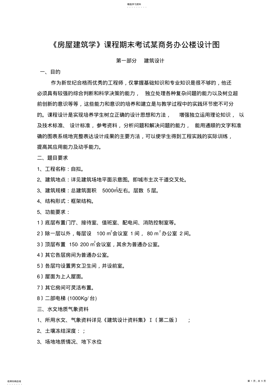 2022年房屋建筑学期末考试办公楼设计图 .pdf_第1页