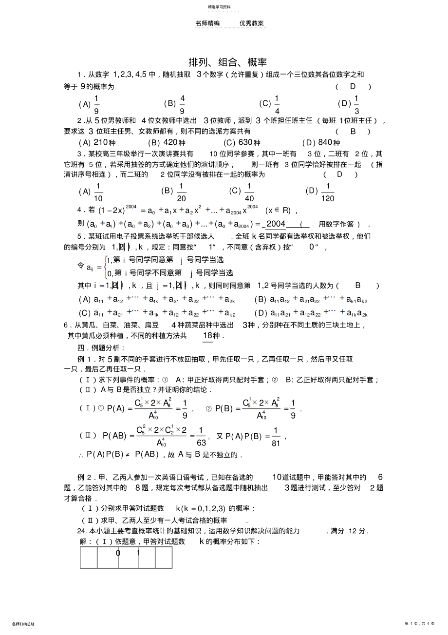 2022年高三数学第一轮复习排列组合概率小结教案 .pdf_第1页