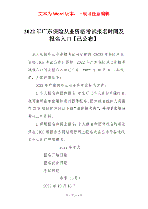 2022年广东保险从业资格考试报名时间及报名入口【已公布】.docx