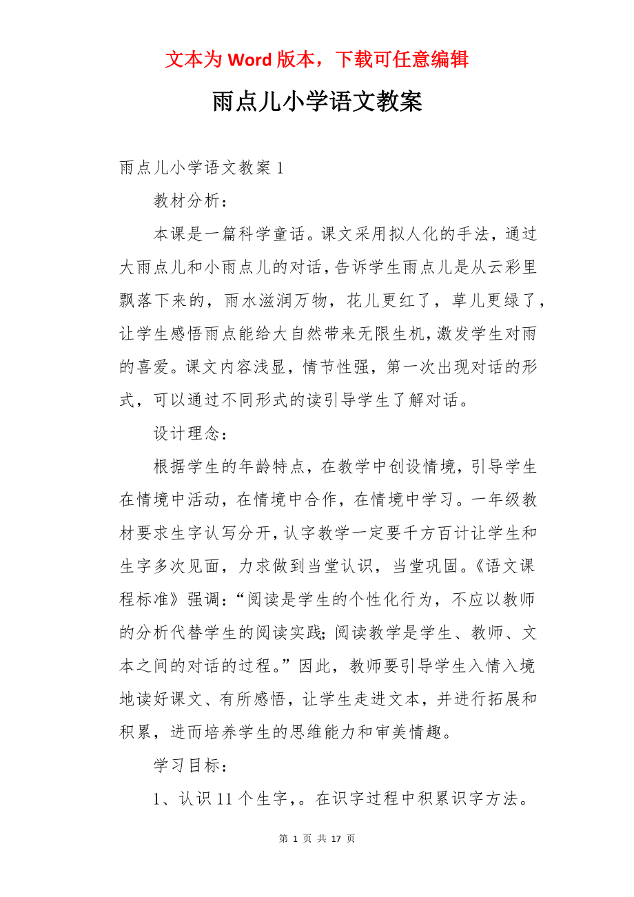 雨点儿小学语文教案.docx_第1页