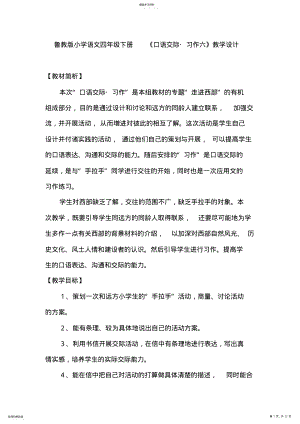 2022年鲁教版小学语文四年级下册--《口语交际习作六》教学设计 .pdf