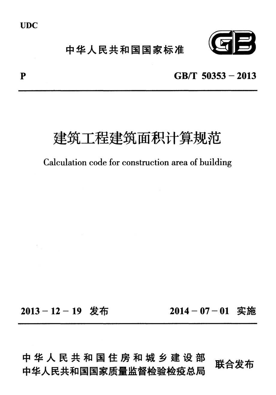 GBT50353-2013 建筑工程建筑面积计算规范 .pdf_第1页